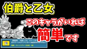 【にゃんこ大戦争】伯爵と乙女を簡単攻略！このキャラがいれば簡単です【The Battle Cats】