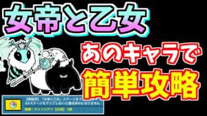 【にゃんこ大戦争】女帝と乙女が簡単になるキャラ＆低レベル攻略を紹介【The Battle Cats】