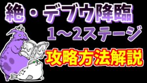 【にゃんこ大戦争】絶・デブウ降臨（屍者の大行軍、デス・マーチ）を低レベル攻略！あのキャラがいれば簡単です【The Battle Cats】