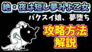 【にゃんこ大戦争】絶・夜は短し夢みよ乙女の攻略方法を解説！割と低レベルでクリア（バクスイ娘、夢堕ち）【The Battle Cats】