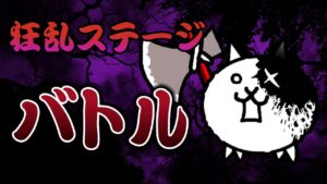 【にゃんこ大戦争】 狂乱のバトル 狂戦士 ┊︎ 低レベル 無課金 攻略 冒険日記 【The battle cats】