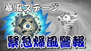 【にゃんこ大戦争】 緊急爆風警報 進撃の暴風渦 超激ムズ 暴風ステージ ┊︎ 低レベル 簡単 攻略 冒険日記 【The battle cats】