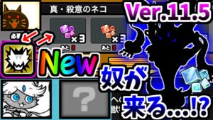 Ver.11.5アップデート 新アイテム「獣石」追加 & 「超獣」属性が新登場！？　【にゃんこ大戦争】