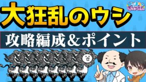【🐈にゃんこ大戦争】大狂乱のウシの攻略編成 改良Ver※編成レベルの詳細は説明欄参照【🐈The Battle Cats】