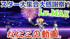 《にゃんこ大戦争》大感謝XP祭りLv.MAX！・・・気づいたらとんでも動画になっていた今日この頃。