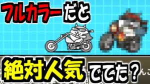 【にゃんこ大戦争】最近始めた人は絶対知らない？フルカラーだとネコワイルドすぎるイチリンリン