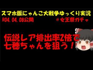 [真伝説になるにゃんこ]にゃんこ大戦争ゆっくり実況＃女王祭ガチャで七穂ちゃん狙う！