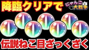 【実況にゃんこ大戦争】降臨クリアで伝説キャッツアイざっくざくやね！