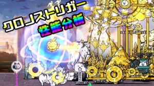 【にゃんこ大戦争】クロノストリガー性能分析【ギガントゼウスガチャ】
