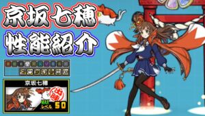 京阪七穂／京坂七穂・真　性能紹介　にゃんこ大戦争