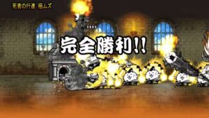 にゃんこ大戦争　亡者と河豚