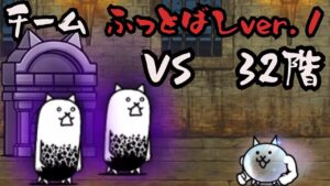 【にゃんこ大戦争】これが９年の時を経て辿り着いた究極のふっ飛ばし編成【風雲にゃんこ塔３２階】