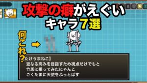 攻撃の癖が強いキャラ ７選【にゃんこ大戦争】