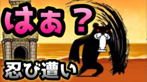 忍び遭い　はぁ？　無課金攻略　にゃんこ大戦争