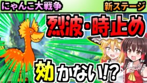 【ゆっくり実況】にゃんこ大戦争＠超獣！？新敵の個性が凄くて強い！ジャンフォレ火山攻略