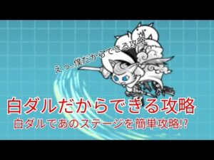 白ダルだからできる攻略【にゃんこ大戦争】