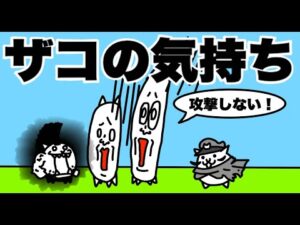 【擬人化アニメ】ザコの気持ち「大狂乱のネコ・あるある・コント・ネタ・にゃんこ大戦争」