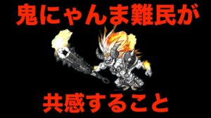 鬼にゃんま難民あるある　にゃんこ大戦争