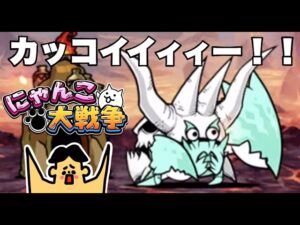 ドイヒーくんのゲーム実況「にゃんこ大戦争その２１８・ガープラ密林・アシビニ砂漠・ジャンフォレ火山・超甲獸シザーレックス」