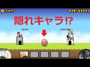 にゃんこ大戦争 隠れキャラ！？謎のたまご 使ってみた！