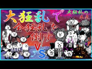 大狂乱キャラだけで全狂乱を倒す！！【にゃんこ大戦争】