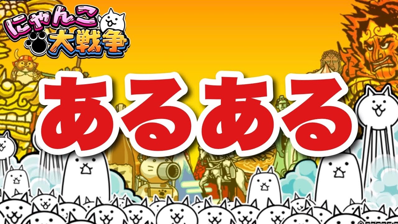 【実況にゃんこ大戦争】にゃんこ大戦争あるある – にゃんこ大戦争おすすめ動画まとめサイト