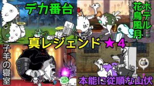 ｢子羊の寝室、デカ番台、本能に従順な山伏、ホテル花鳥風月｣真レジェンド👑４【にゃんこ大戦争】