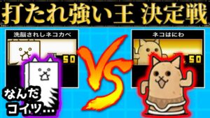 無属性に打たれ強いはにわ！？洗脳カベとの対決の行方は！？　打たれ強い王決定戦　にゃんこ大戦争