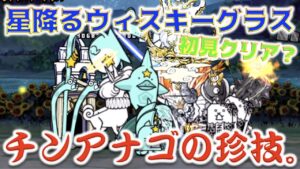 《にゃんこ大戦争》全ステージ初見クリアを目指して。。。星降るウィスキーグラスに挑んでみた！