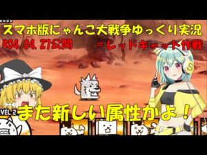 [真伝説になるにゃんこ]レッドキャット作戦