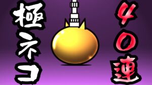 【にゃんこ大戦争】極ネコ祭４０連【結果報告】