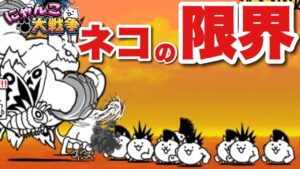 【実況にゃんこ大戦争】ネコ達の限界