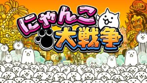 ちびネコのレベルアップ計画にゃ【にゃんこ大戦争】