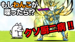 もしわんこが喋ったら...　にゃんこ大戦争