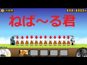 にゃんこ大戦争 ねば〜る君 納豆の妖精 北海道から沖縄まで完全勝利！！限定キャラ！