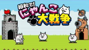 昭和で！にゃんこ大戦争 プレイ映像