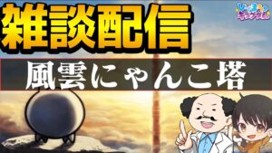 【にゃんこ大戦争】にゃんこ塔をゆっくり登る！リクエストステージがあればやるかも？！