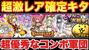 【実況にゃんこ大戦争】超激レア確定のギャルズモンスターズガチャきたぞ「超優秀なコンボ軍団」※全キャラ解説