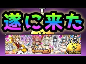 ギャルズモンスターズ  遂に来た！　にゃんこ大戦争