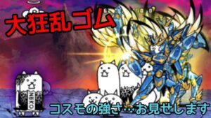 やはり長射程！｢大狂乱ゴム｣コスモメインで攻略！【にゃんこ大戦争】