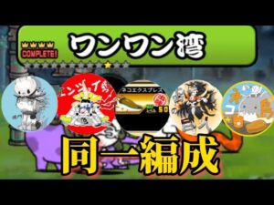ワンワン湾同一編成枠縛り対決！【にゃんこ大戦争】