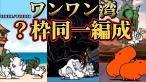 【コラボ】ワンワン湾　？枠同一編成【にゃんこ大戦争】