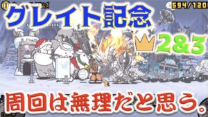 《にゃんこ大戦争》グレイト記念に王冠(星)２と３が！・・・え？いつから？