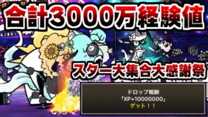 【にゃんこ大戦争】合計3000万！？経験値が美味すぎるスター大集合大感謝祭！！【本垢実況Re#1403】
