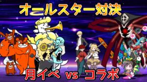 オールスターズ対決！月イベvsコラボ【にゃんこ大戦争】