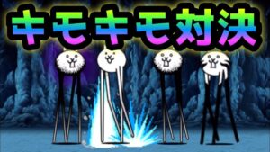 狂乱のキモネコ　キモキモ対決w   にゃんこ大戦争