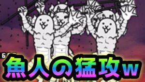 地獄門   これが魚人の猛攻ですw   にゃんこ大戦争
