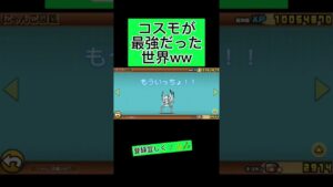 コスモが最強だった世界ww　#にゃんこ大戦争 #にゃんこ大戦争ネタ #shorts 　