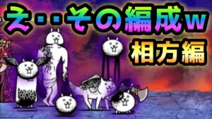 相方の狂喜乱舞が鬼編成過ぎたwww   にゃんこ大戦争
