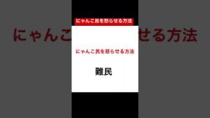 にゃんこ大戦争　にゃんこ民を怒らせる方法www #にゃんこ大戦争 #shorts